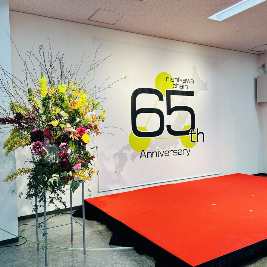 西川チェーン65周年